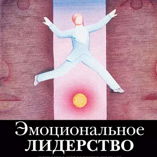 Эмоциональное лидерство