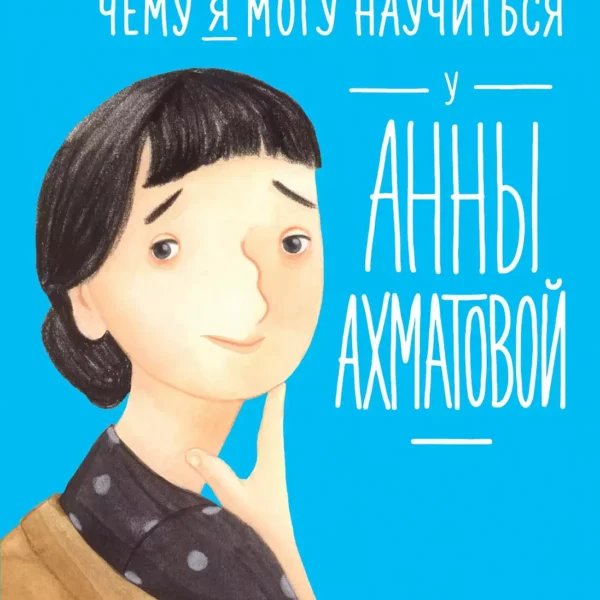 Чему я могу научиться у Анны Ахматовой