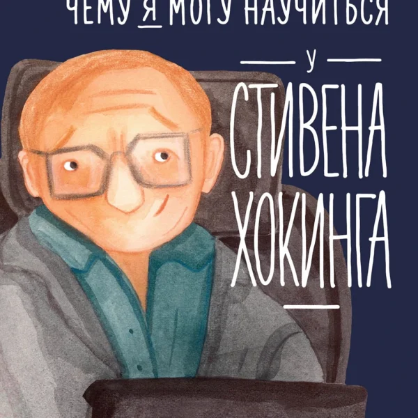 Чему я могу научиться у Стивена Хокинга