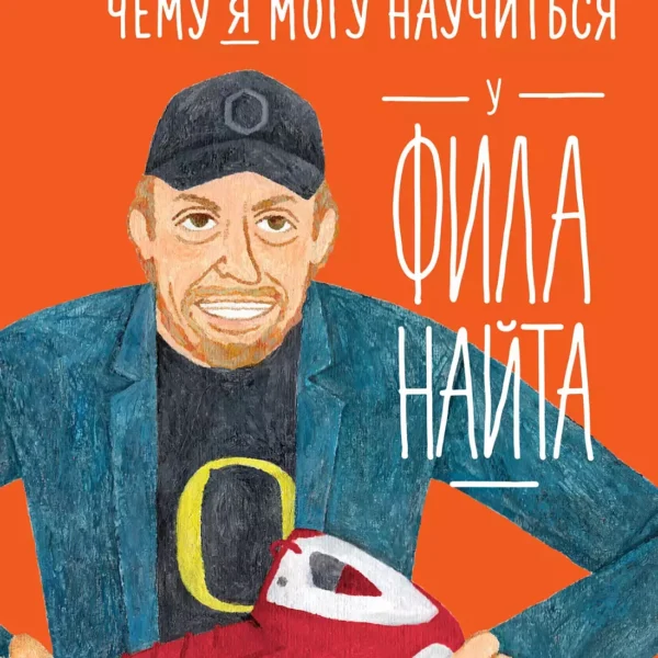 Чему я могу научиться у Фила Найта