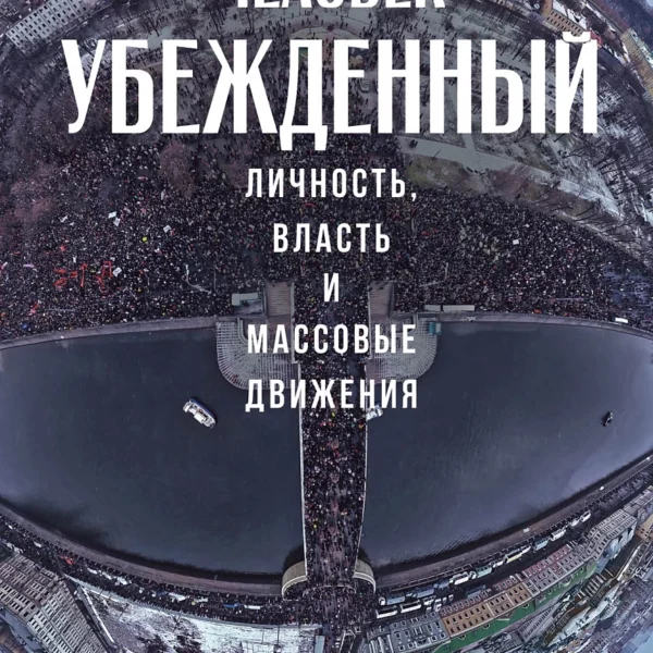 Человек убежденный