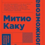 Физика невозможного