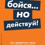 Бойся... но действуй!