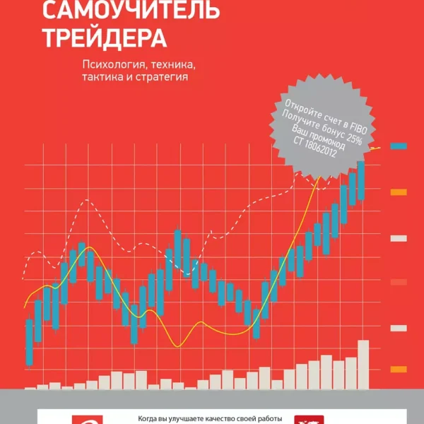 Самоучитель трейдера