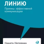 Гни свою линию