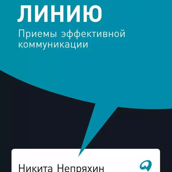 Гни свою линию