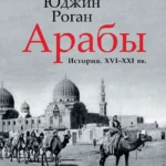 Арабы