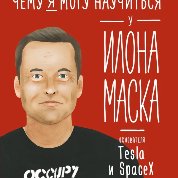Чему я могу научиться у Илона Маска
