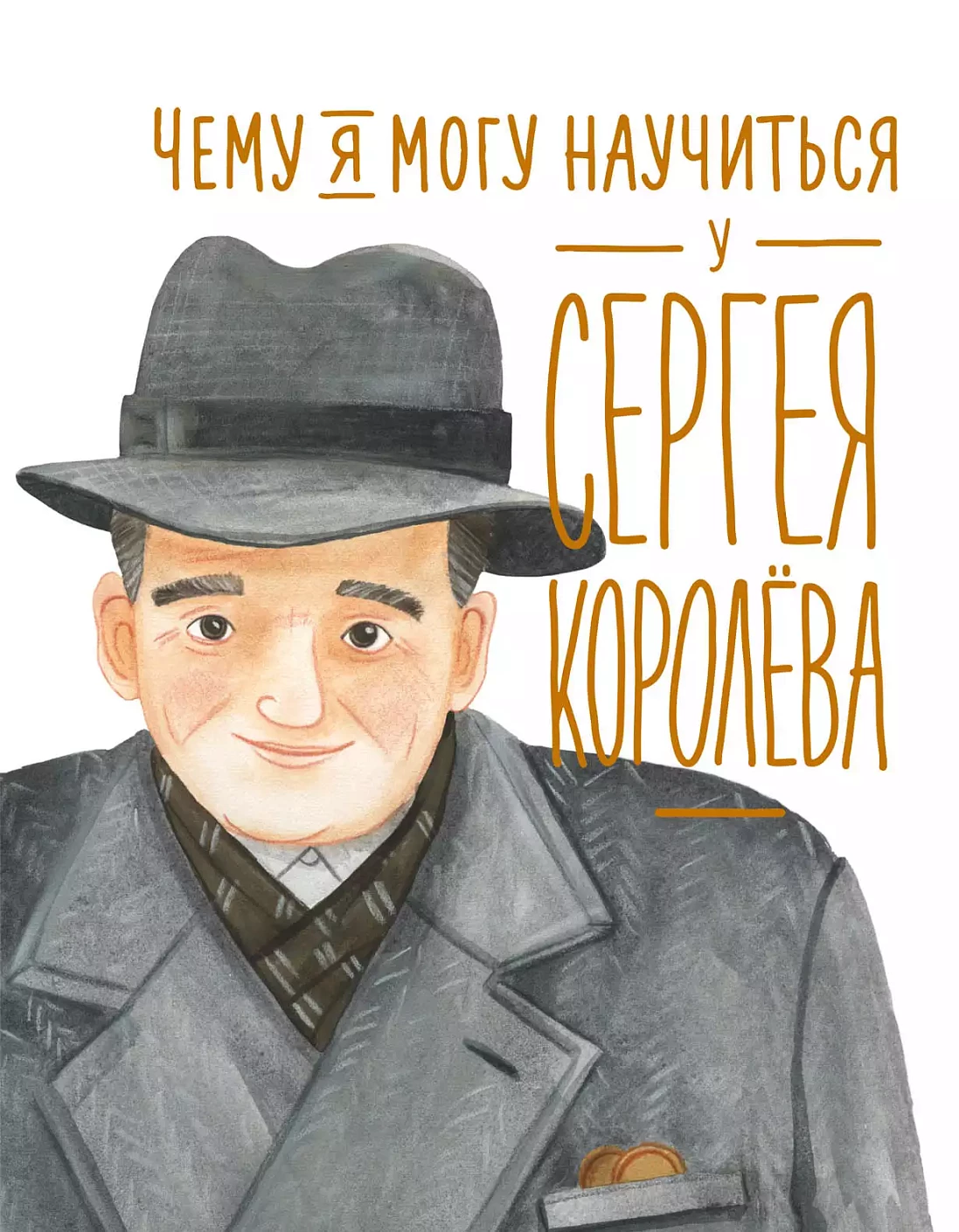 Чему я могу научиться у Сергея Королёва Чему я могу научиться у Сергея Королёва
