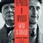 Черчилль и Оруэлл