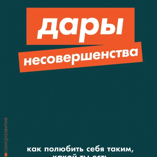 Дары несовершенства