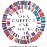 Она смеется, как мать: Могущество и причуды наследственности