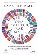 Она смеется, как мать: Могущество и причуды наследственности