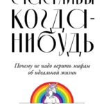 Счастливы когда-нибудь