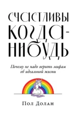 Счастливы когда-нибудь