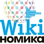 Викиномика