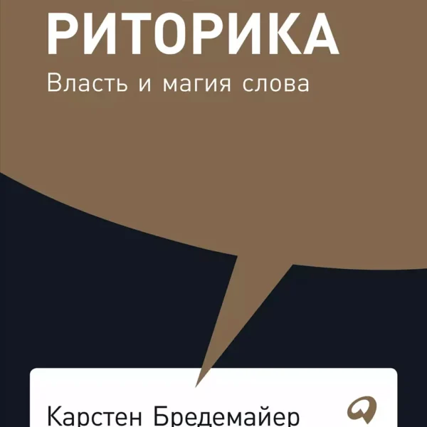 Черная риторика