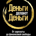 Деньги делают деньги