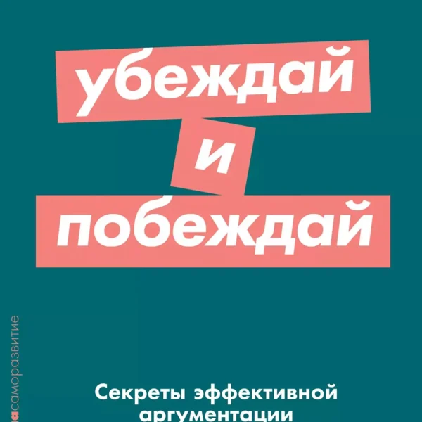 Убеждай и побеждай