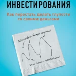 Психология инвестирования