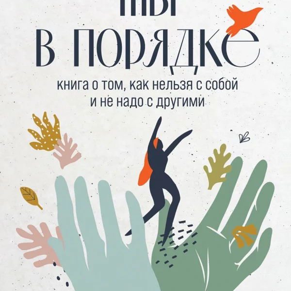 Ты в порядке