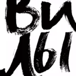 Вилы
