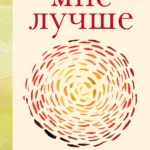 Мне лучше: Межличностная терапия против депрессии