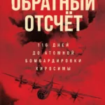 Обратный отсчет