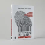 Искусственный интеллект: Перезагрузка