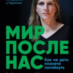 Мир после нас
