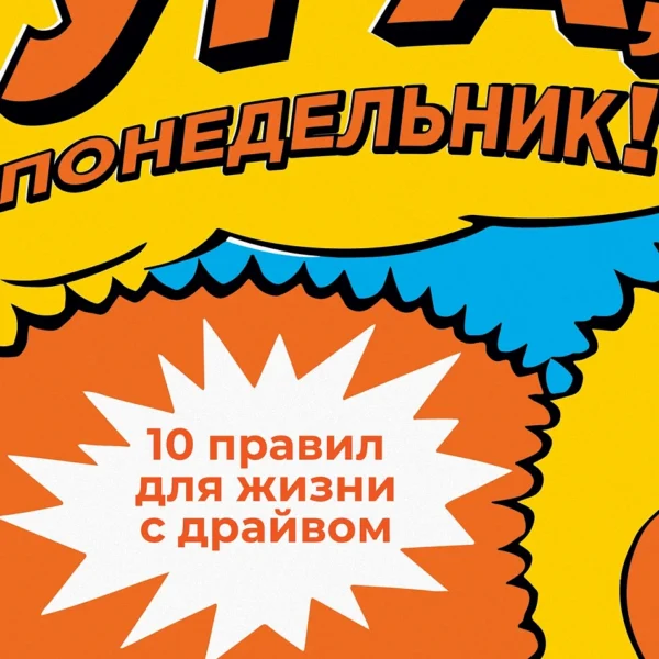 Ура, понедельник!