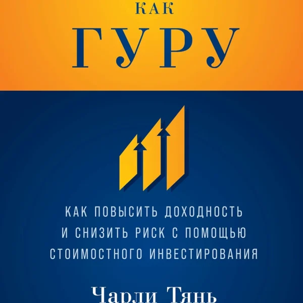Инвестируй как гуру