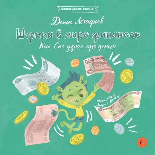 Шерики в мире финансов