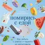 Помирись с едой: Как забыть о диетах и перейти на интуитивное питание