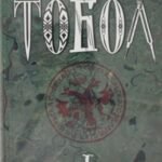 Тобол