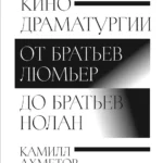 125 лет кинодраматургии