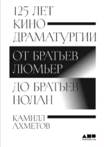 125 лет кинодраматургии