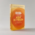 Будь тем, кем хочешь