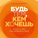 Будь тем, кем хочешь