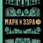 Марк и Эзра 2.0
