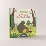 Больше не дразнись!