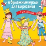Конни и бумажные куклы для вырезания с раскраской