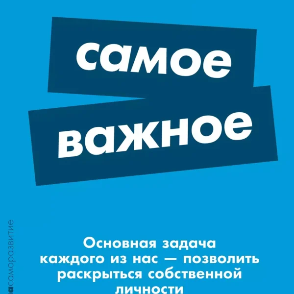 Самое важное