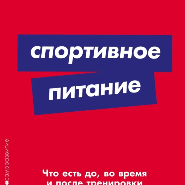 Спортивное питание