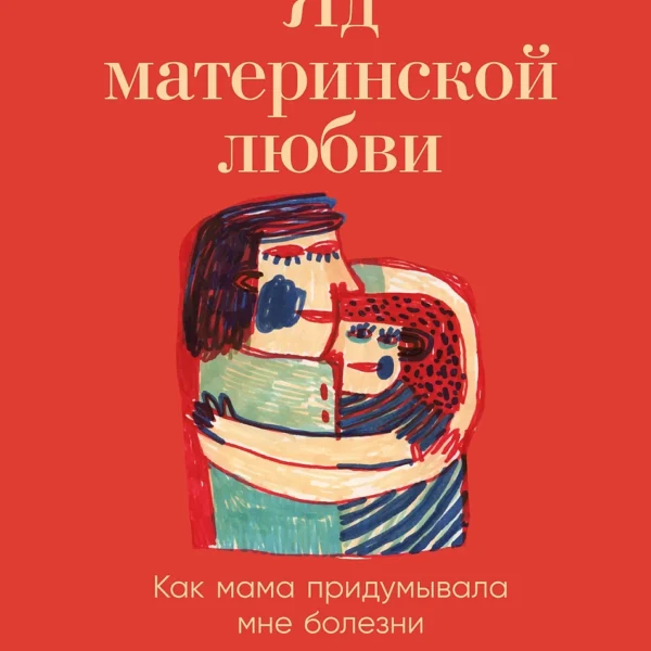 Яд материнской любви