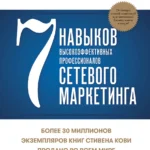 7 навыков высокоэффективных профессионалов сетевого маркетинга