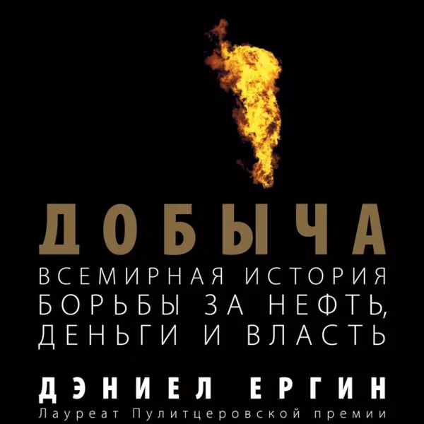 Добыча