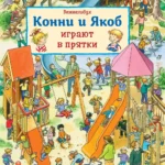 Конни и Якоб играют в прятки
