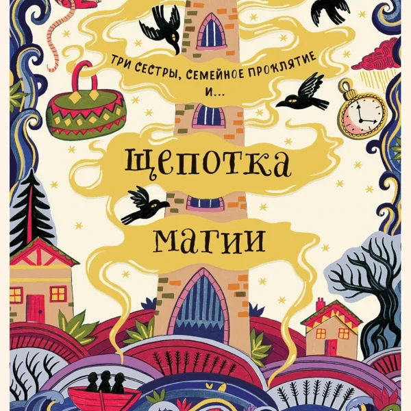 Щепотка магии