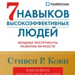 Семь навыков высокоэффективных людей